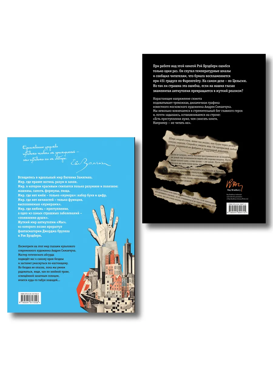 Комплект из 2 книг-антиутопий. Мы + 451 градус по Фаренгейту фото книги маленькое 5