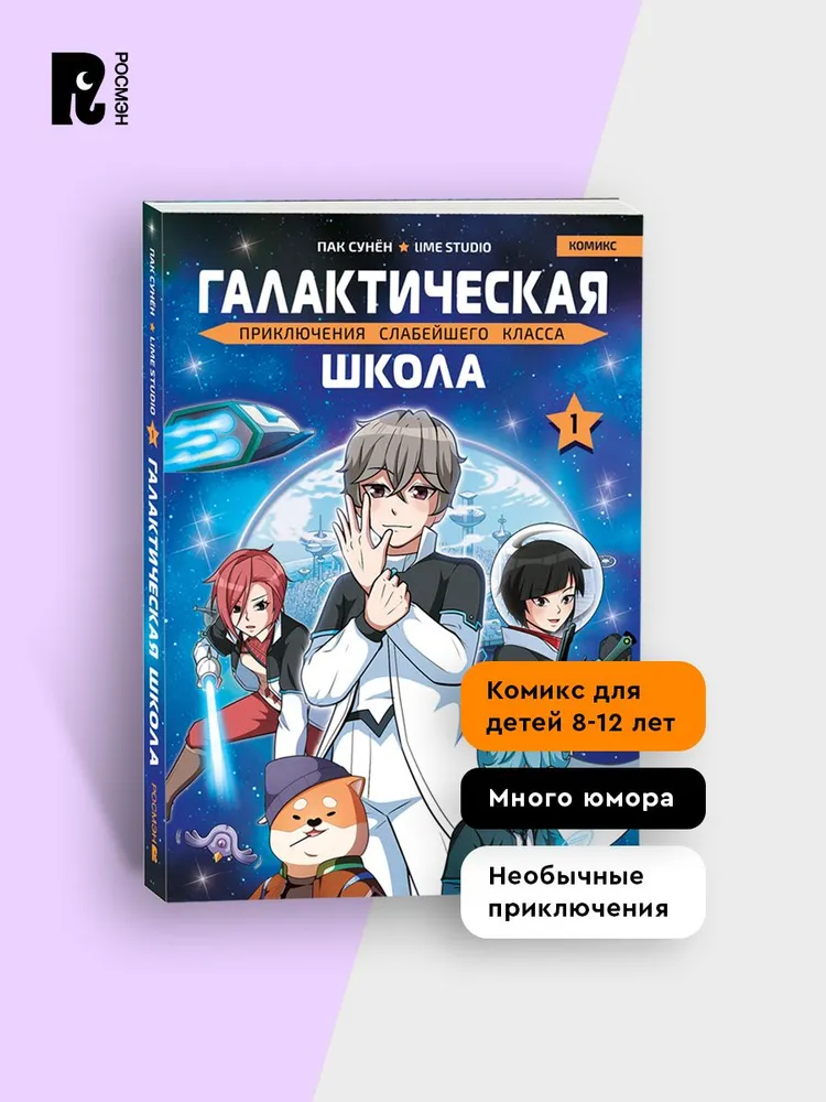 Галактическая школа. Приключения слабейшего класса. Том 1 фото книги маленькое 4