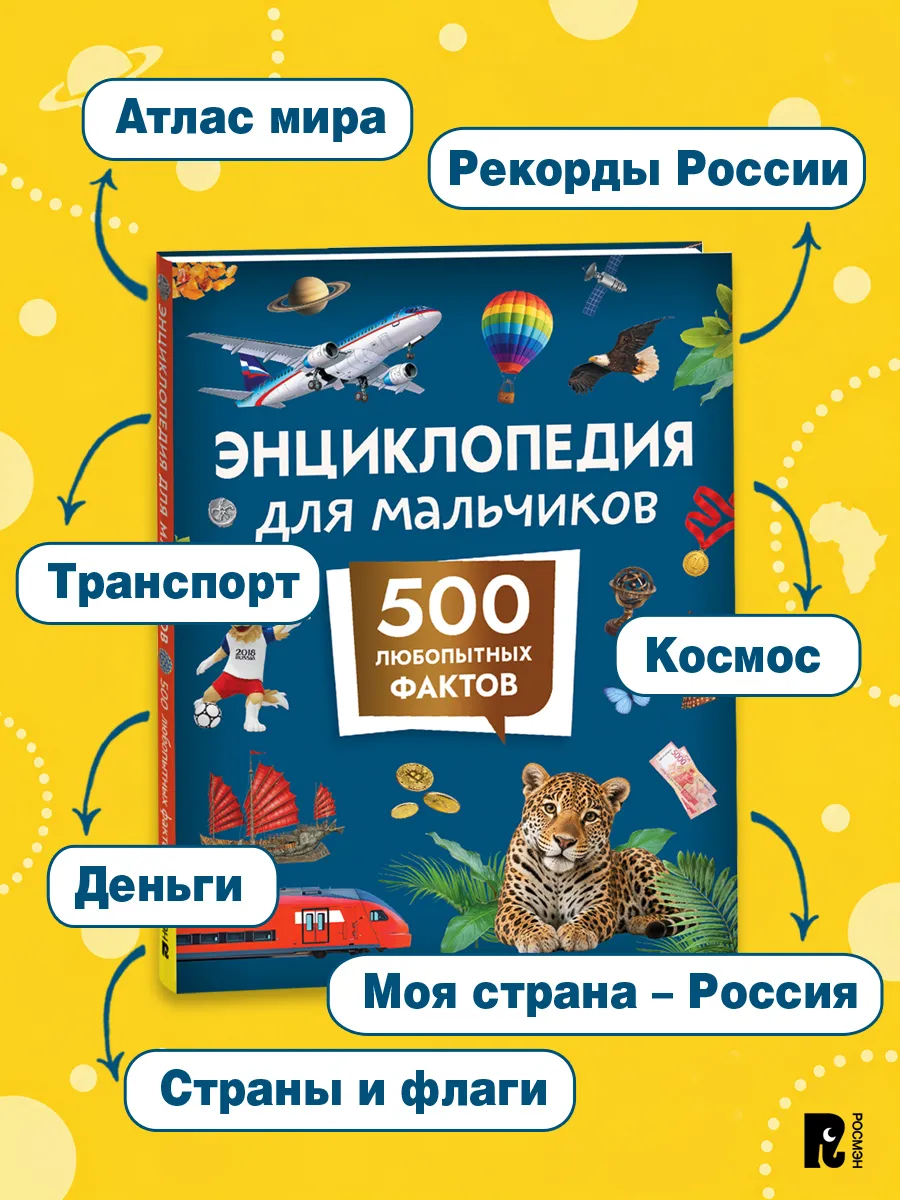 Энциклопедия для мальчиков. 500 любопытных фактов фото книги маленькое 3