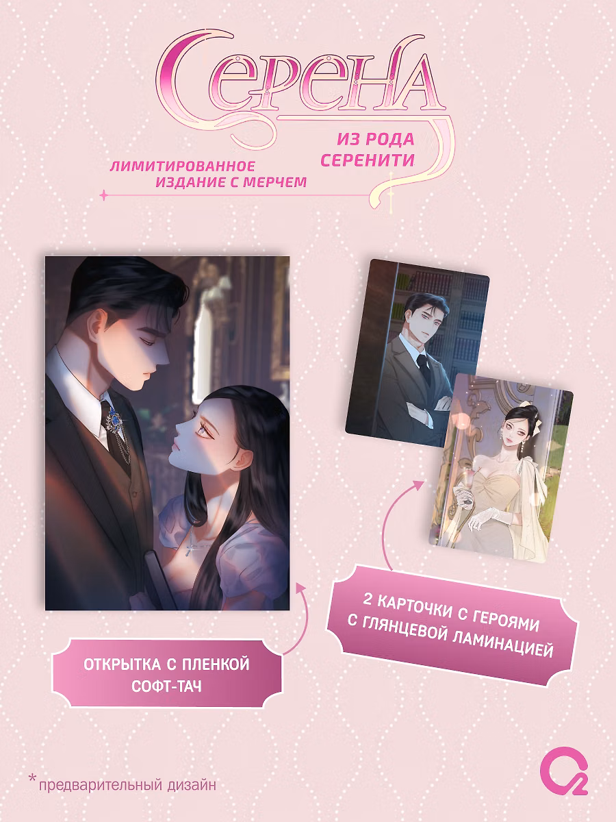 Серена из рода Серенити. Том 3, 4 (Serena). Лимитированный комплект манхвы + эксклюзивный мерч фото книги маленькое 3