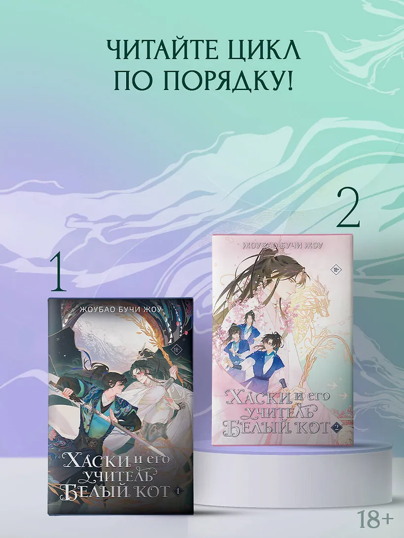 Хаски и его учитель Белый кот. Книга 2 фото книги маленькое 3