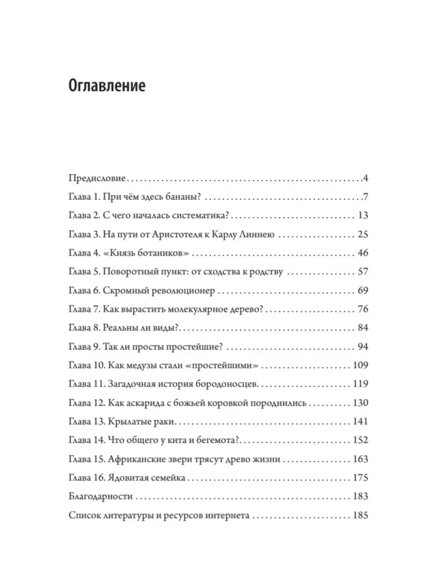 Мой дядя — банан. Тайны эволюции, раскрытые генами фото книги маленькое 3
