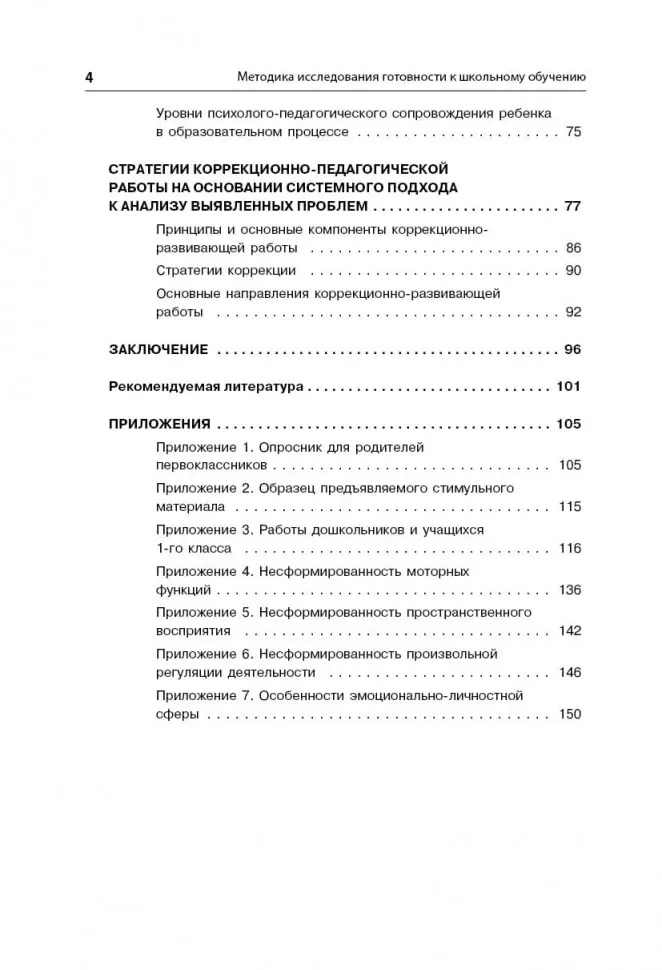 Методика исследования готовности к школьному обучению фото книги маленькое 5