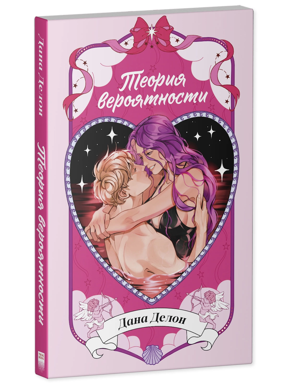 Комплект из 3 новелл. Теория вероятности, Невинная ложь, Неделя, чтобы влюбиться фото книги маленькое 5