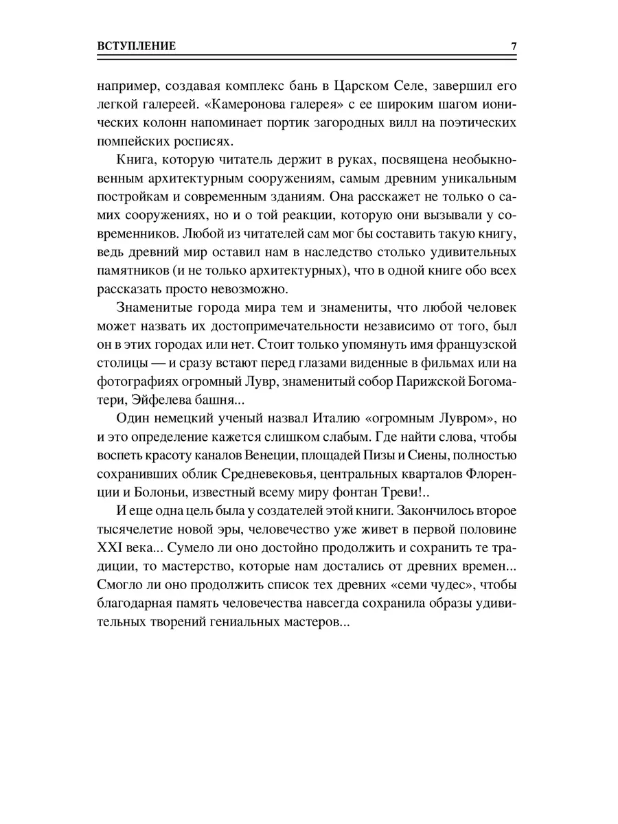 100 великих чудес света фото книги маленькое 6