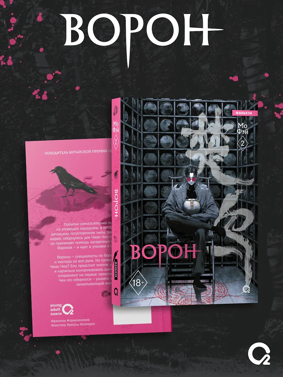 Ворон. Том 2. Маньхуа + эксклюзивный мерч фото книги маленькое 3