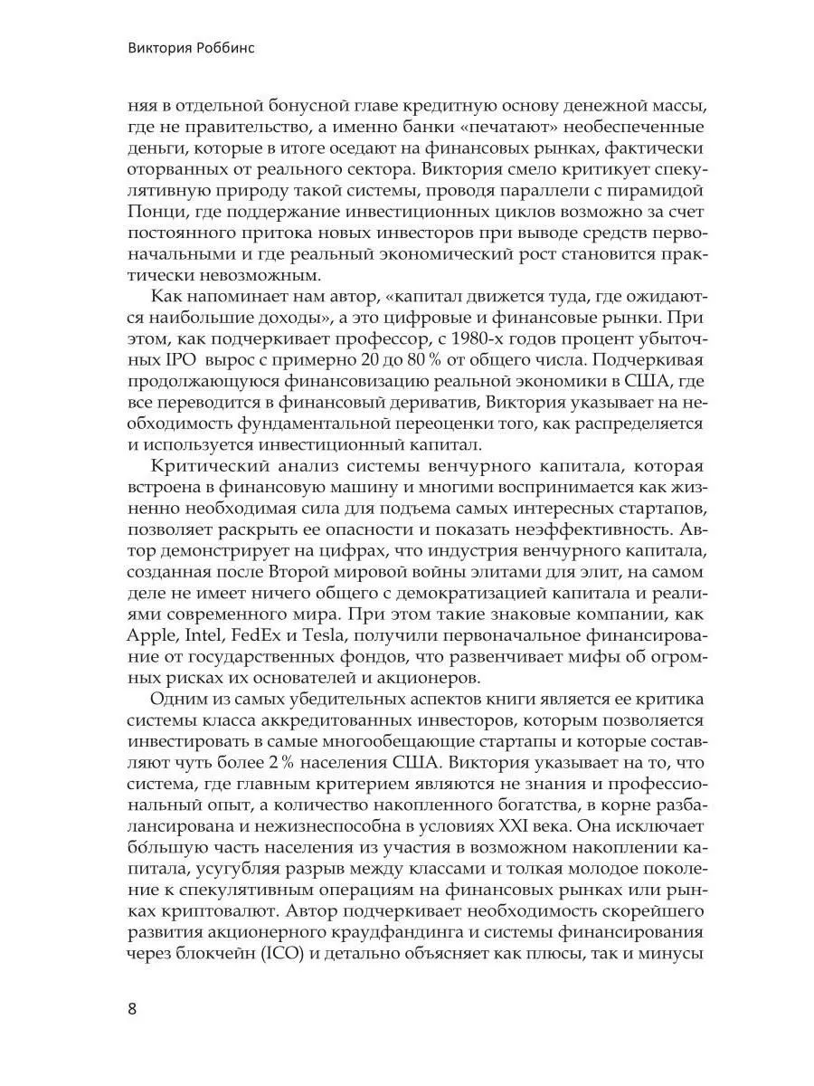 Анти-венчур. Как работает финансирование стартапов в США и почему на смену венчурому капиталу приходят новые модели фото книги маленькое 8