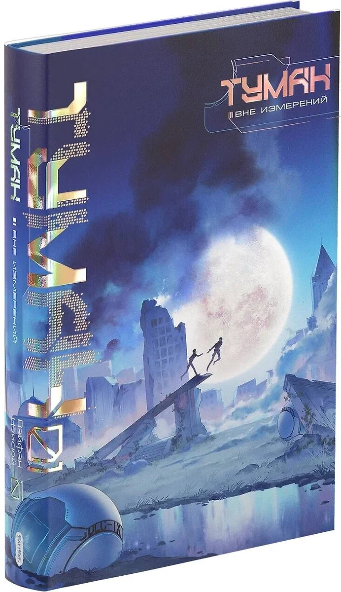 Туман. Вне измерений. Книга 1 фото книги маленькое 4