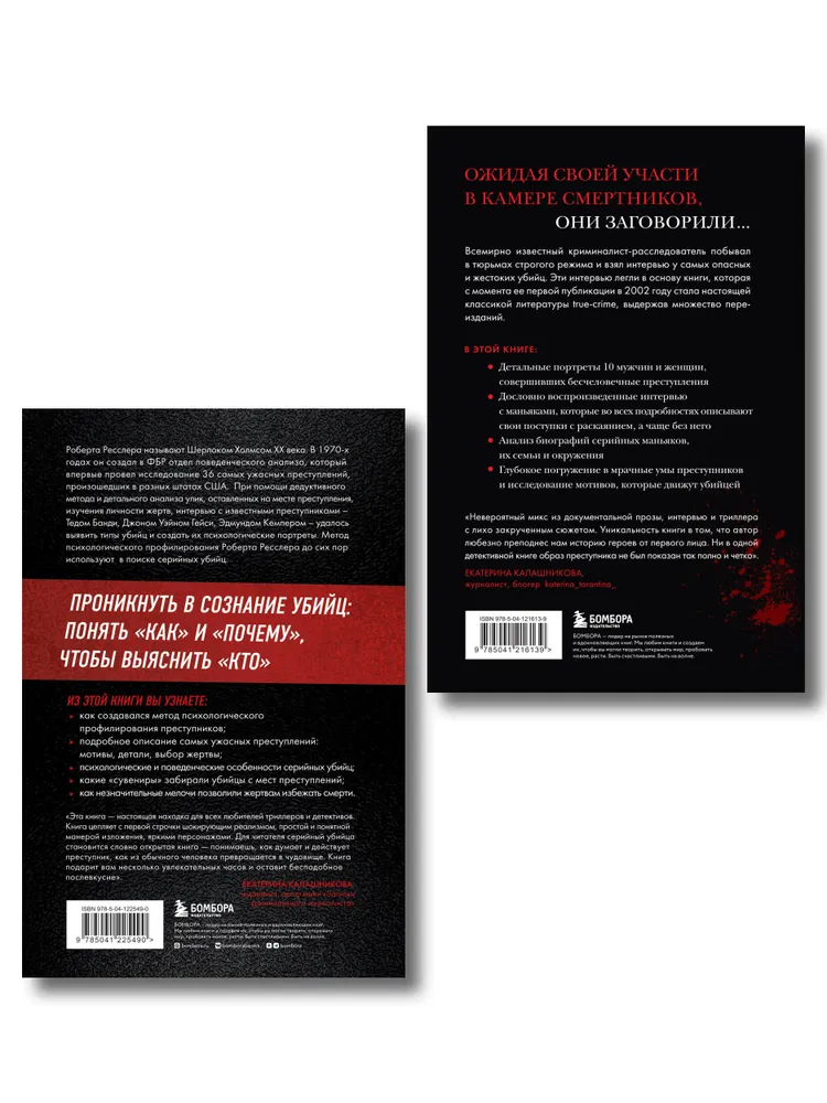 Комплект из 2-х книг для любителей тру-крайм: Беседуя с серийными убийцами + Кто сражается с чудовищами фото книги маленькое 3