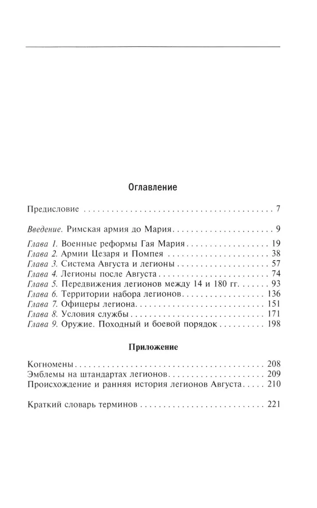История легионов Рима. От военной реформы Гая Мария до восхождения на престол Септимия Севера фото книги маленькое 3