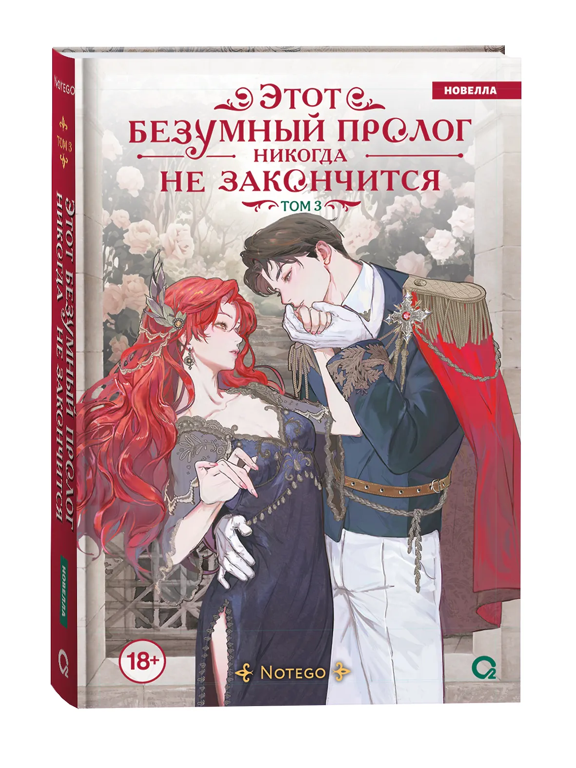 Notego. Этот безумный пролог никогда не закончится. Том 3 фото книги маленькое 3