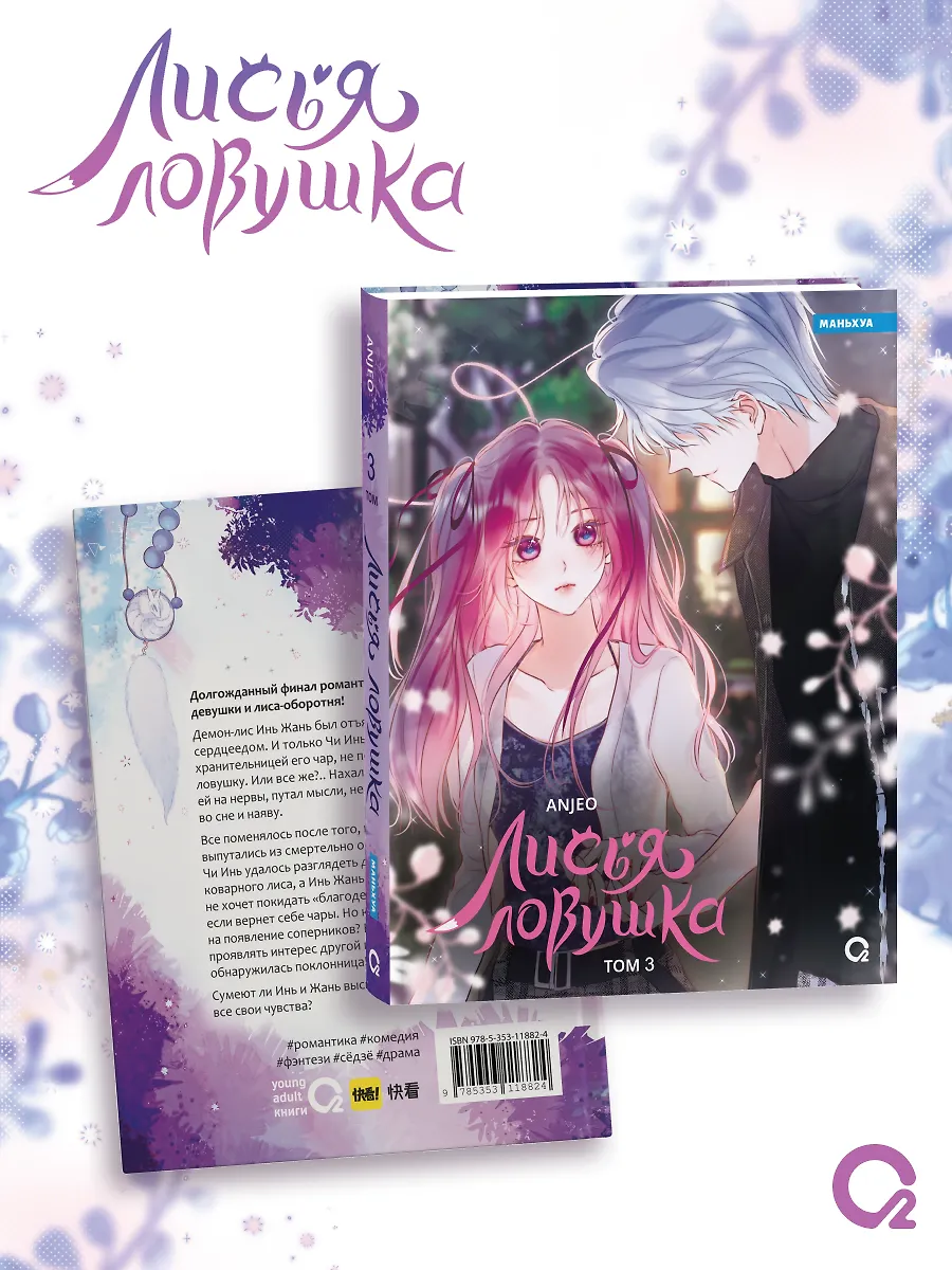 Лисья Ловушка. Том 3 фото книги маленькое 5