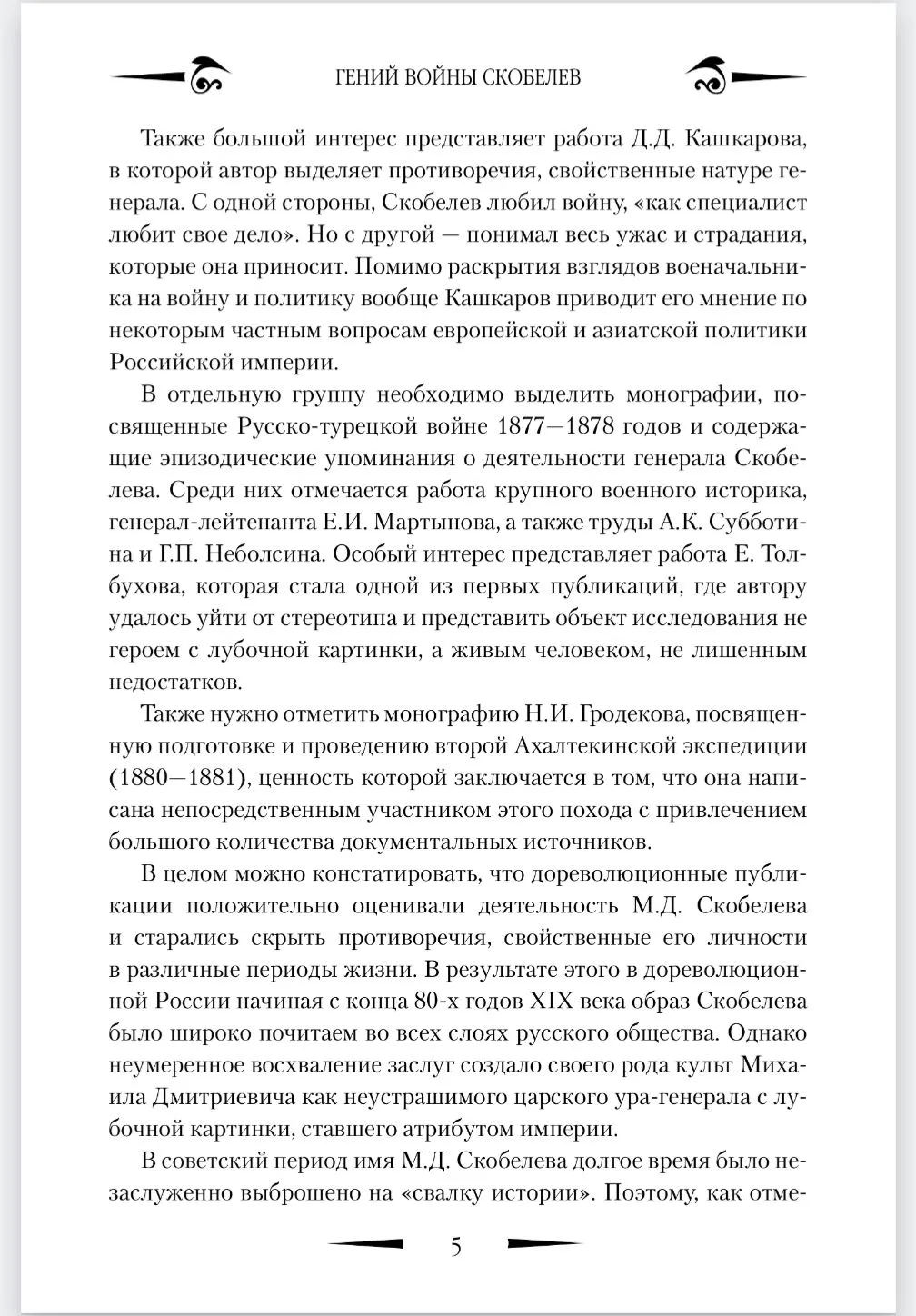 Гений войны Скобелев. "Белый генерал" фото книги маленькое 6