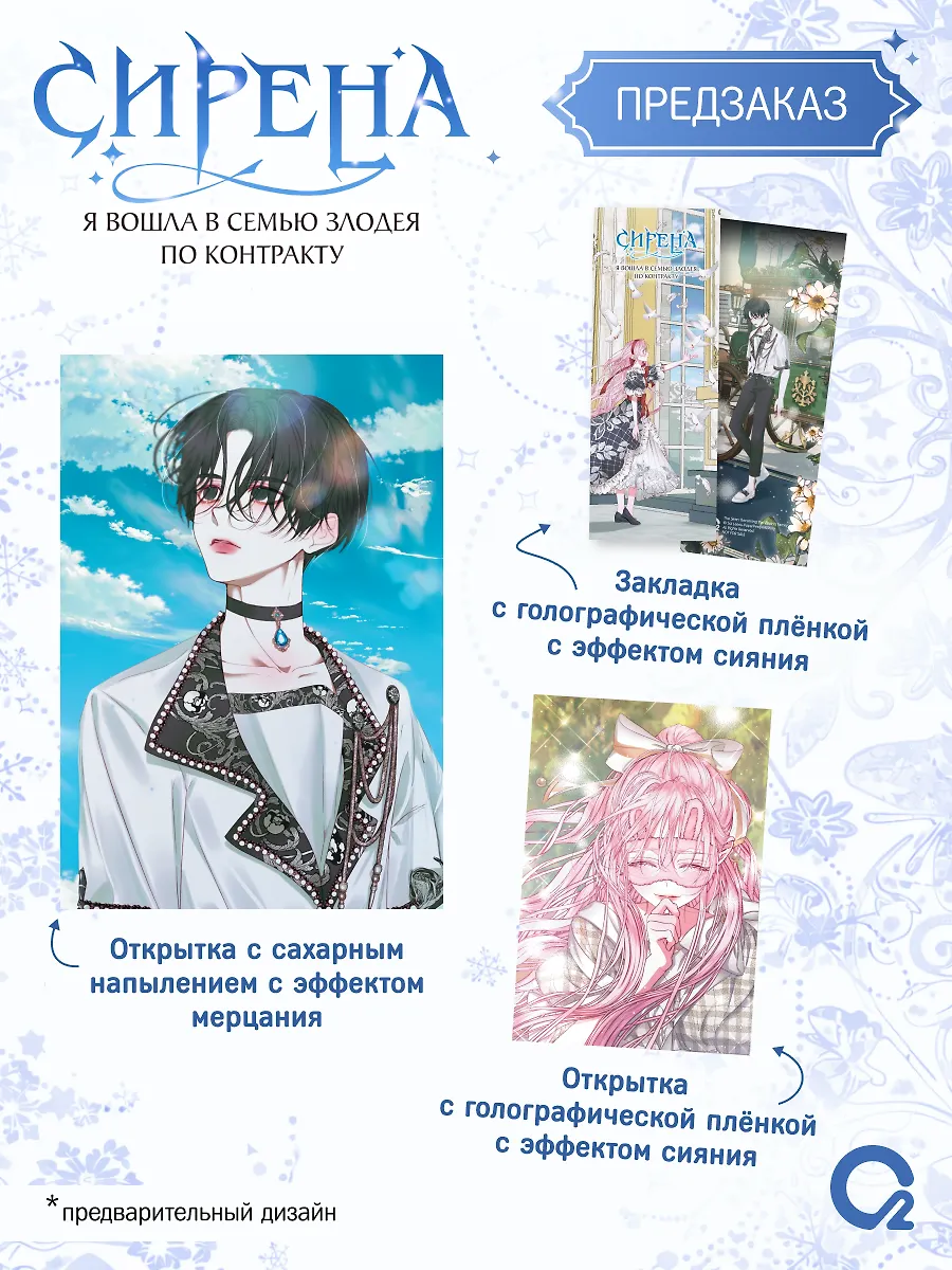 Сирена: Я вошла в семью злодея по контракту. Том 2 + эксклюзивный мерч фото книги маленькое 3
