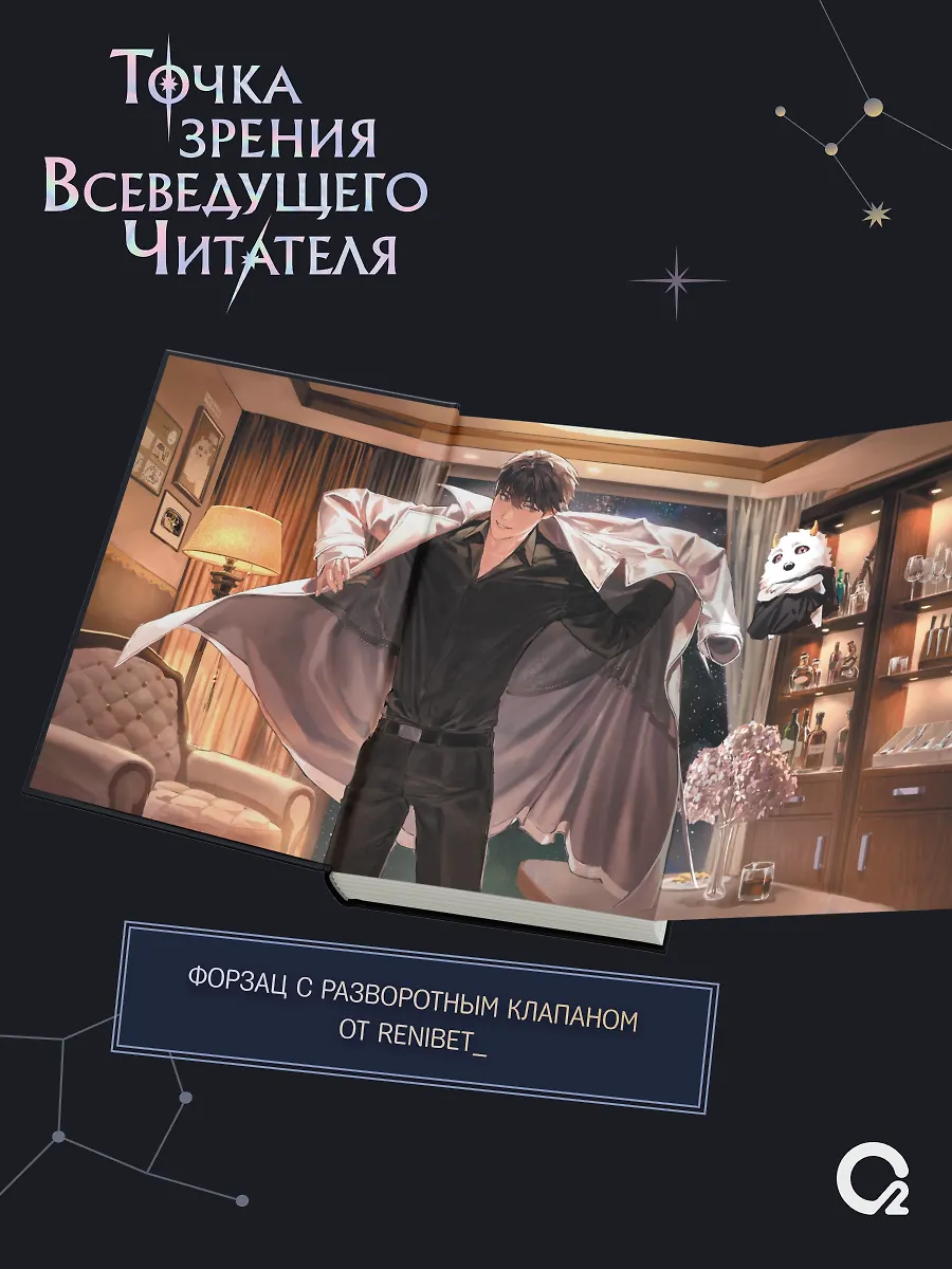 Точка зрения Всеведущего читателя. Том 4 + официальный мерч фото книги маленькое 5