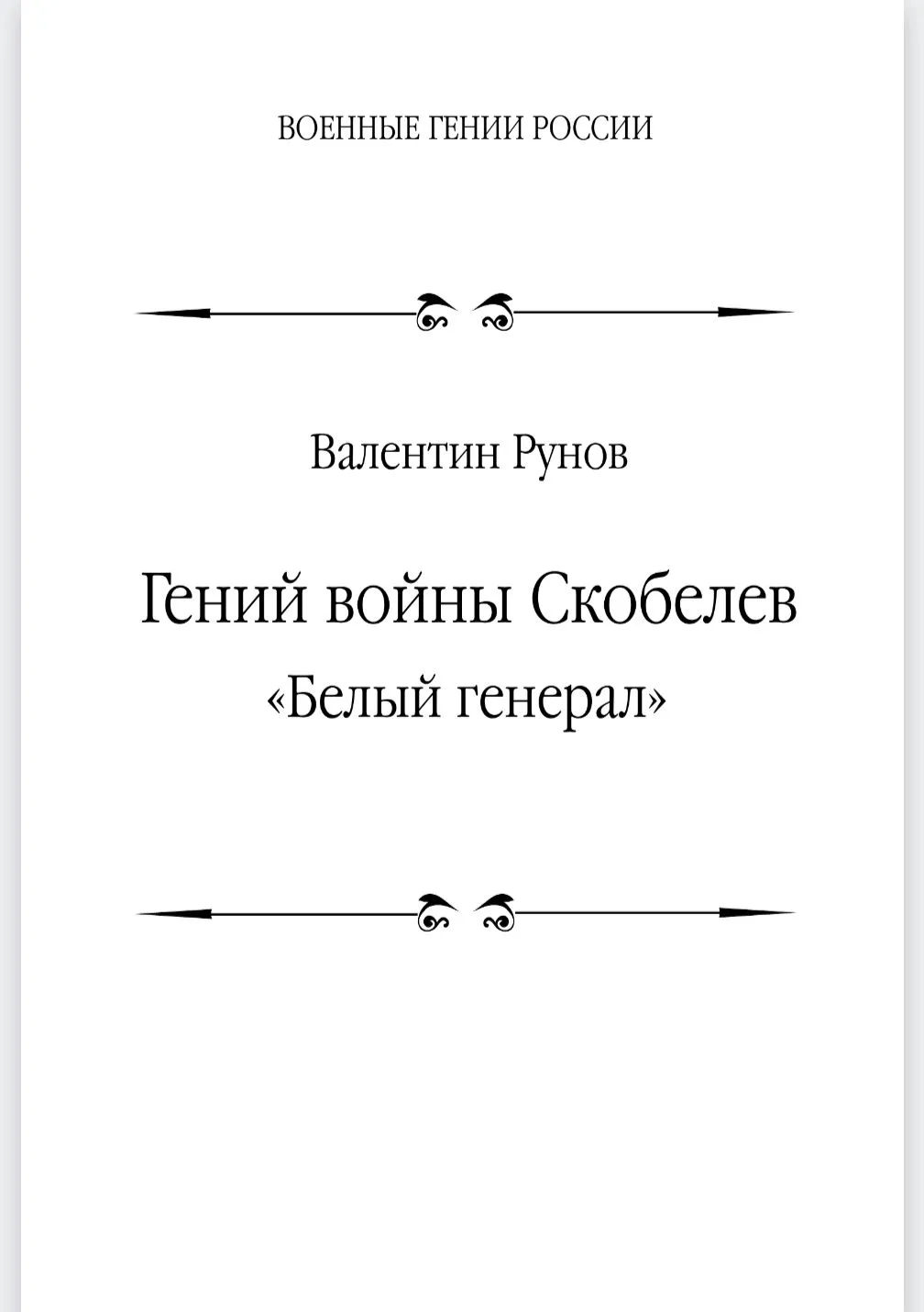 Гений войны Скобелев. "Белый генерал" фото книги маленькое 3