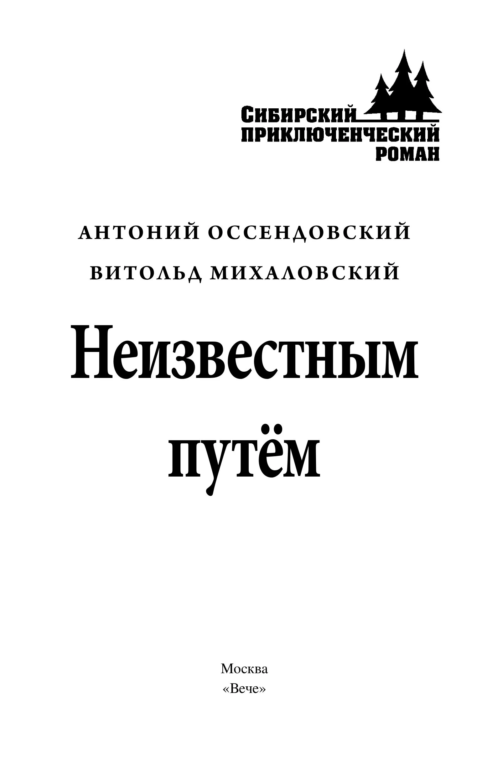 Неизвестным путём. Тайна чёрной тетради фото книги маленькое 3