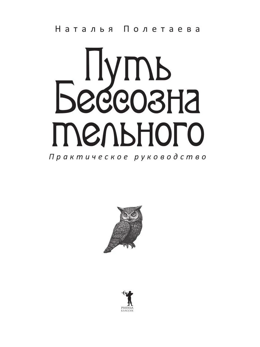 Путь бессознательного. Всё о гипнозе, регрессе и прошлых жизнях фото книги маленькое 3