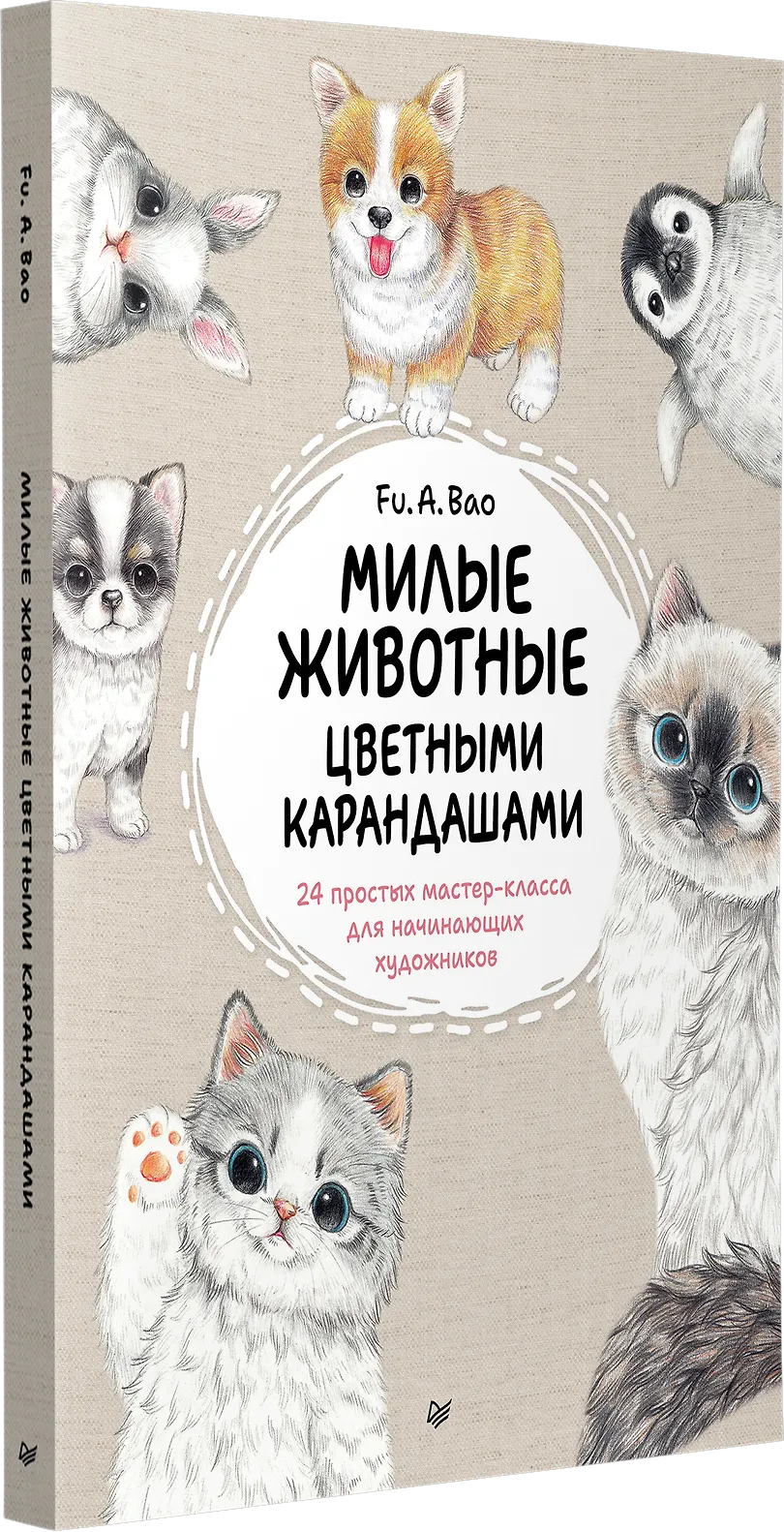Милые животные цветными карандашами. 24 простых мастер-класса для начинающих художников фото книги маленькое 3