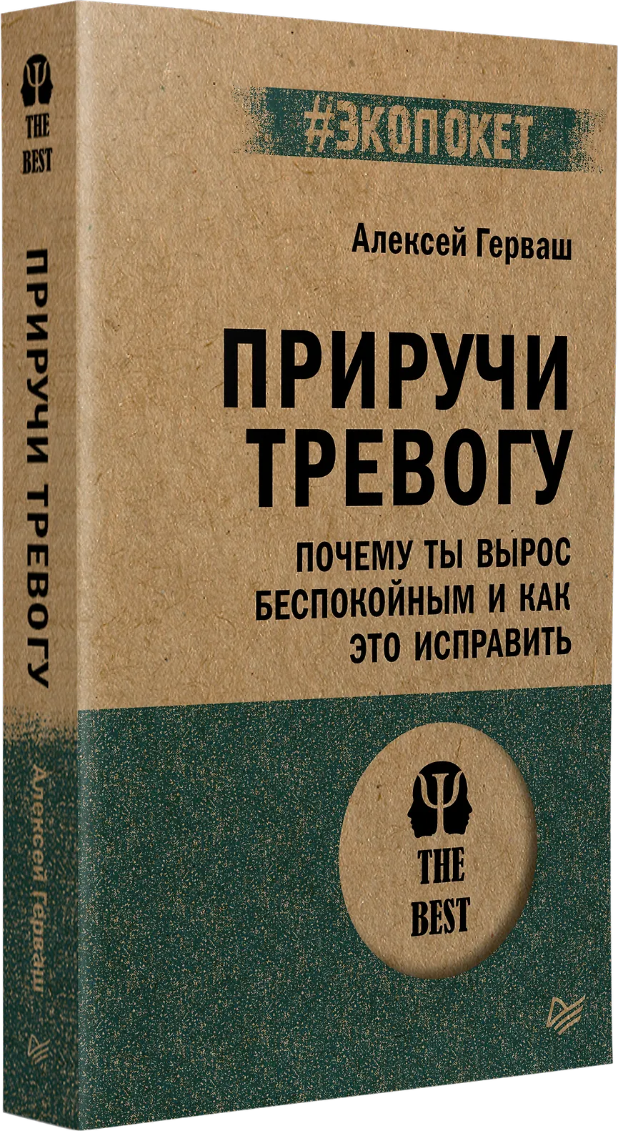 Приручи тревогу. Почему ты вырос беспокойным и как это исправить фото книги маленькое 3