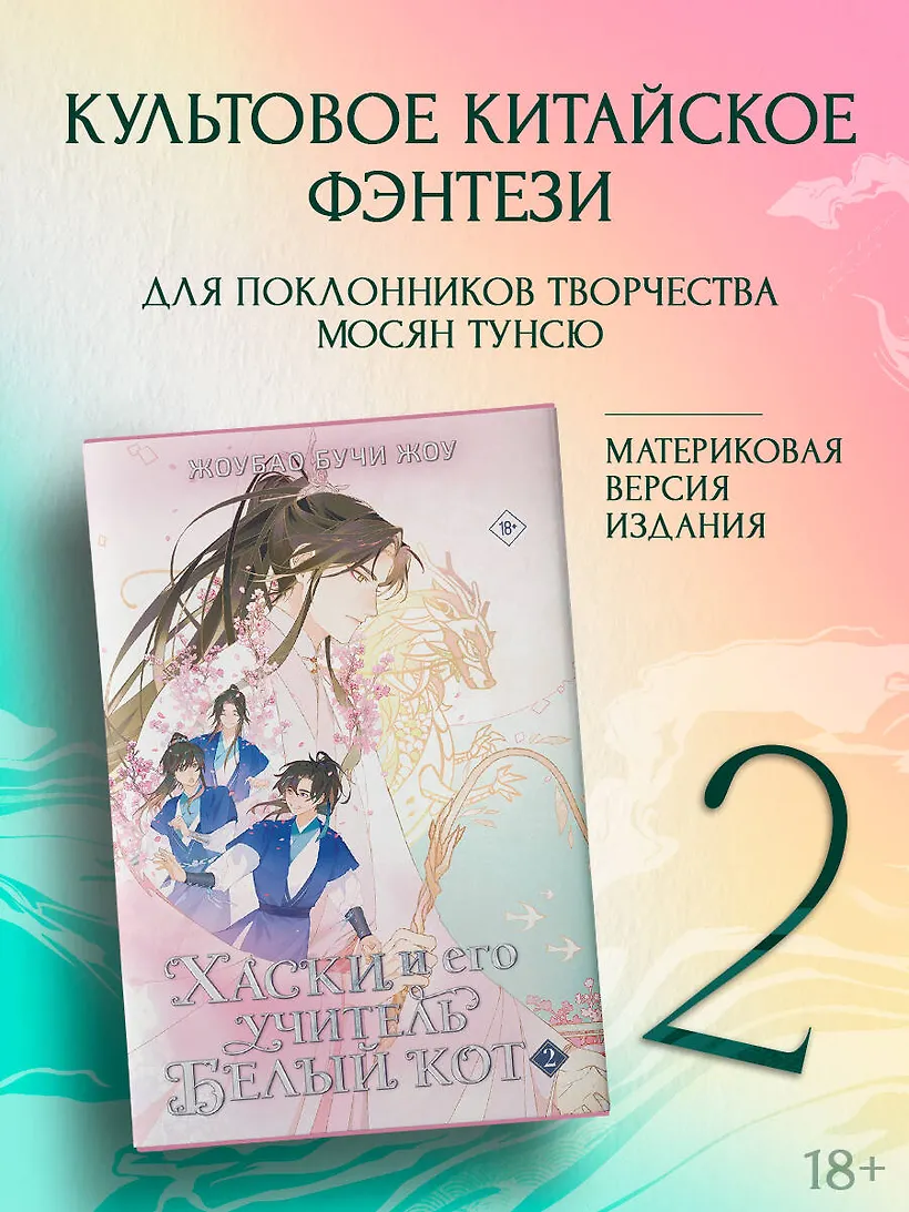 Хаски и его учитель Белый кот. Книга 2 фото книги маленькое 8