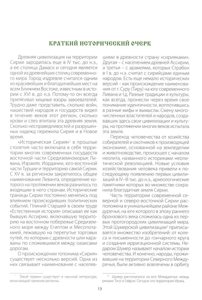 Путеводитель по Сирии и Ливану фото книги маленькое 5