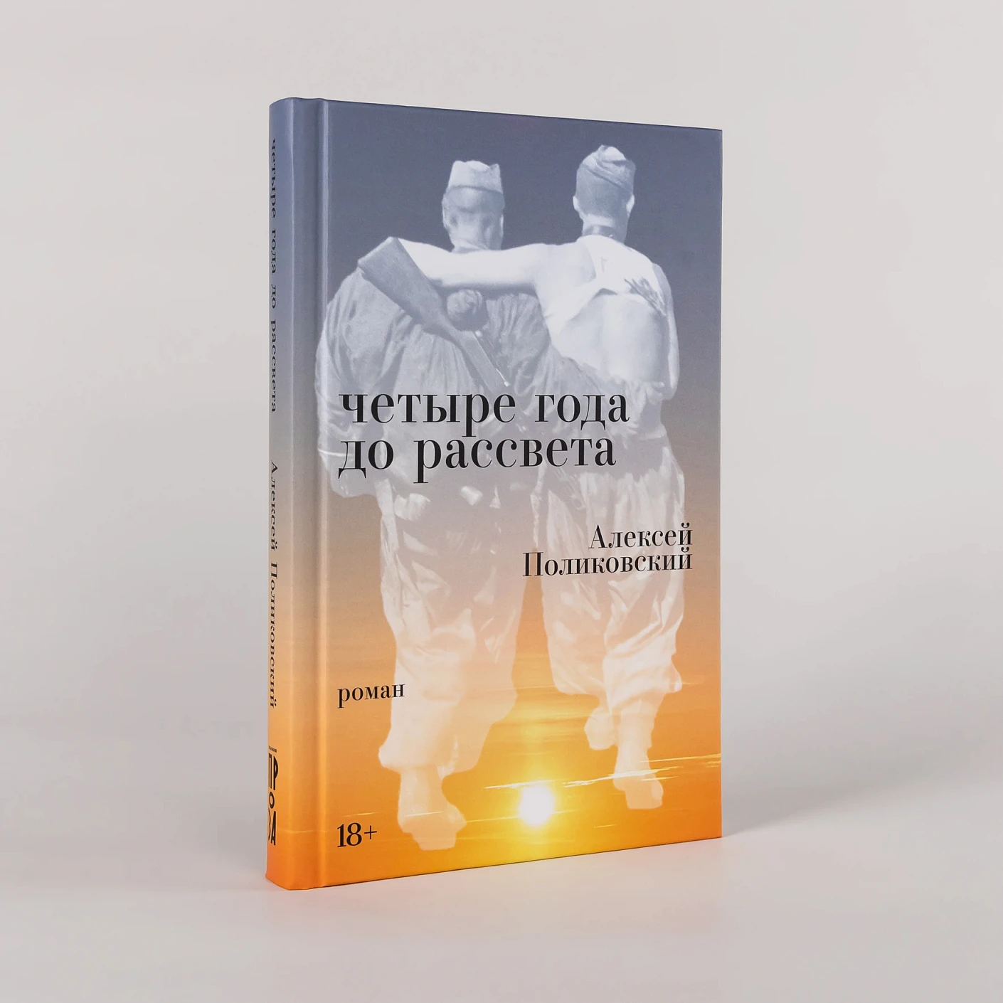 Четыре года до рассвета фото книги маленькое 3