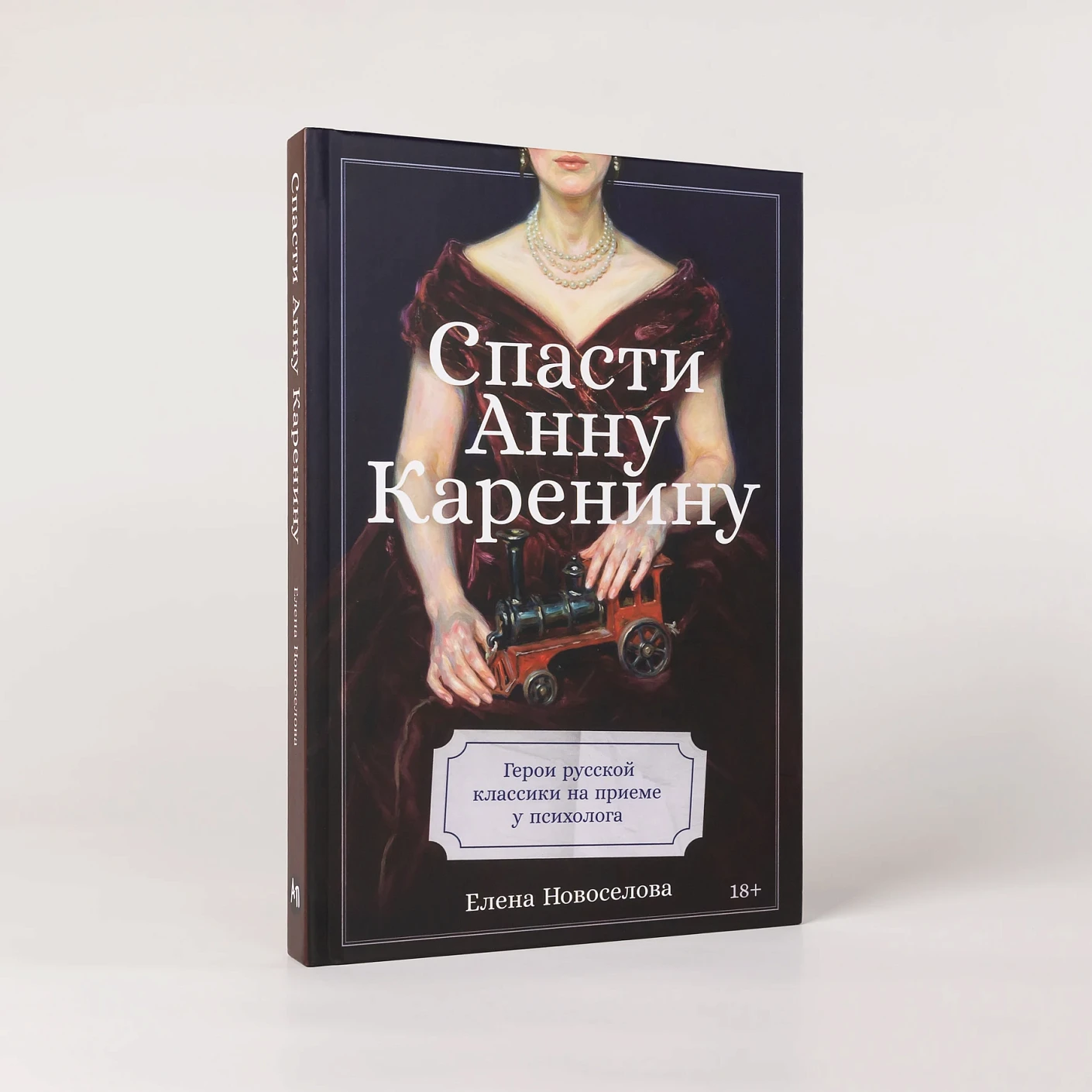 Спасти Анну Каренину. Герои русской классики на приеме у психолога фото книги маленькое 3