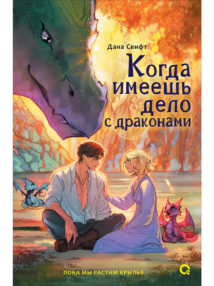 Когда имеешь дело с драконами фото книги маленькое 3
