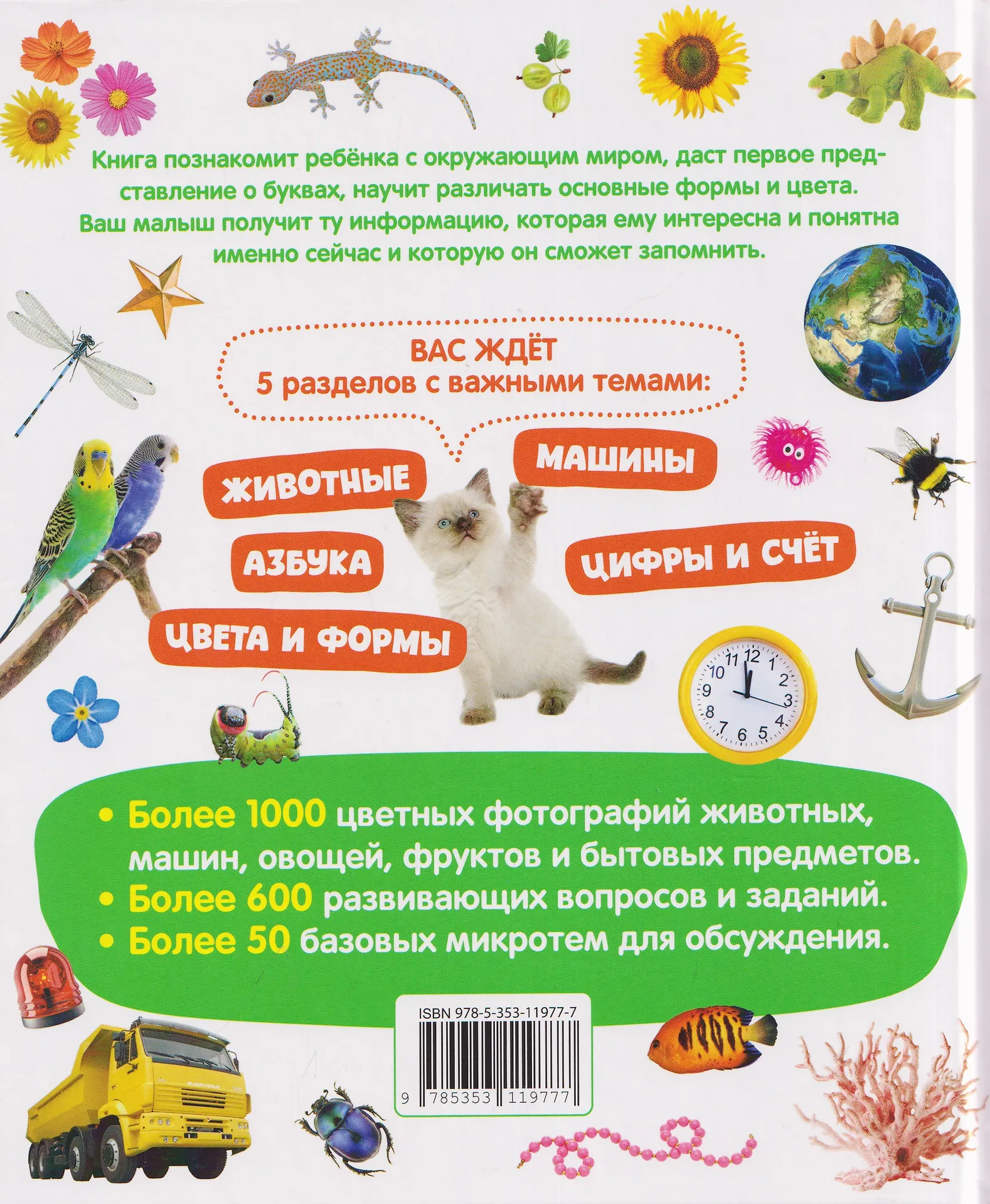 Первая книга малыша. Энциклопедия. 1000 картинок фото книги маленькое 12