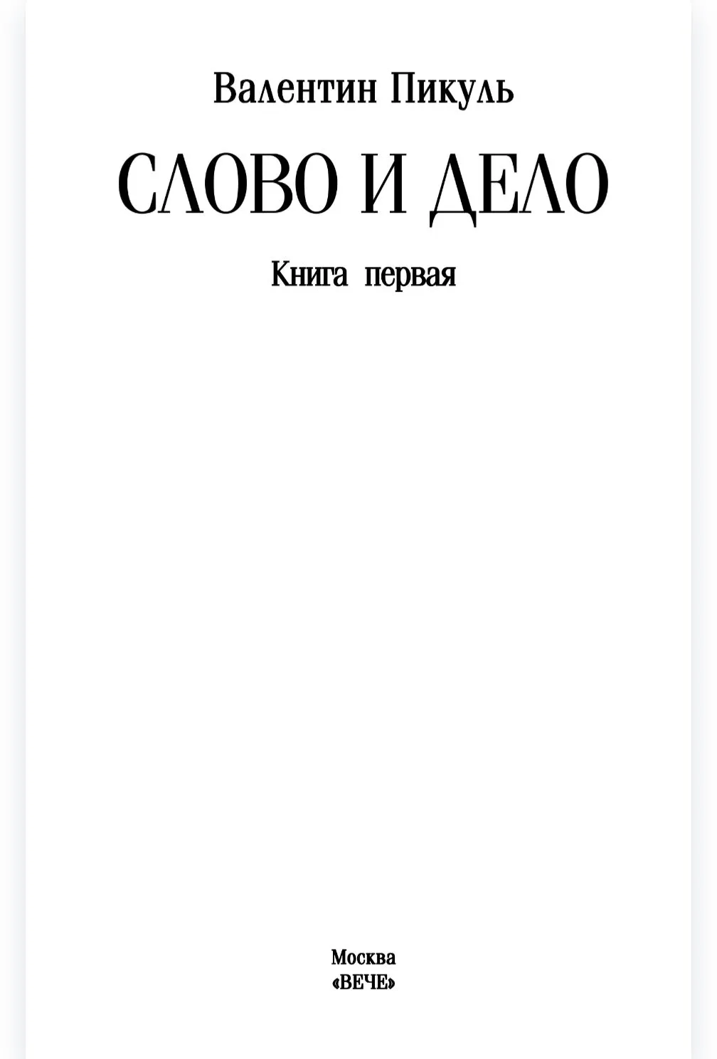 Слово и дело. Книга 1 фото книги маленькое 3