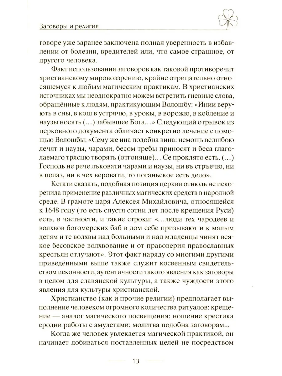 Исцеляющие заговоры и обряды на здоровье. Правила проведения. При эпидемиях. От различных болезней. Для рожениц. Для детей и стариков. Для красоты фото книги маленькое 8
