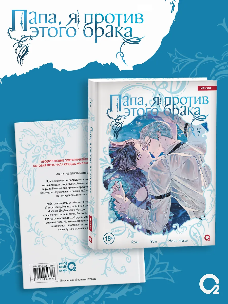 Папа, я против этого брака. Том 7 фото книги маленькое 4