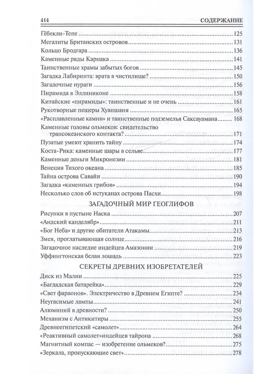 100 великих загадок древней истории фото книги маленькое 4