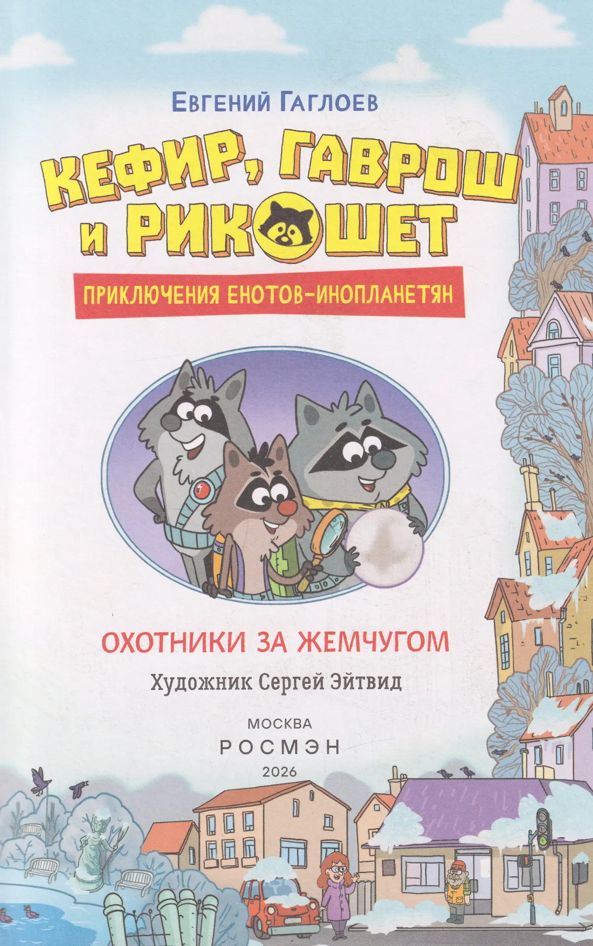 Кефир, Гаврош и Рикошет. Охотники за жемчугом фото книги маленькое 3