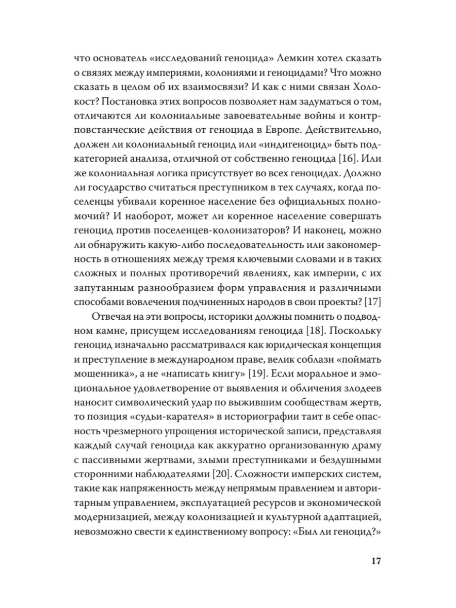 Империя, колония, геноцид. Завоевания, оккупация и сопротивление покоренных в мировой истории фото книги маленькое 11
