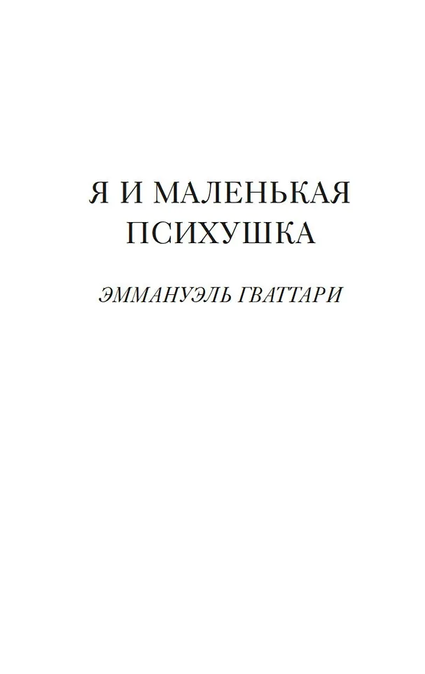 Я и маленькая психушка фото книги маленькое 11