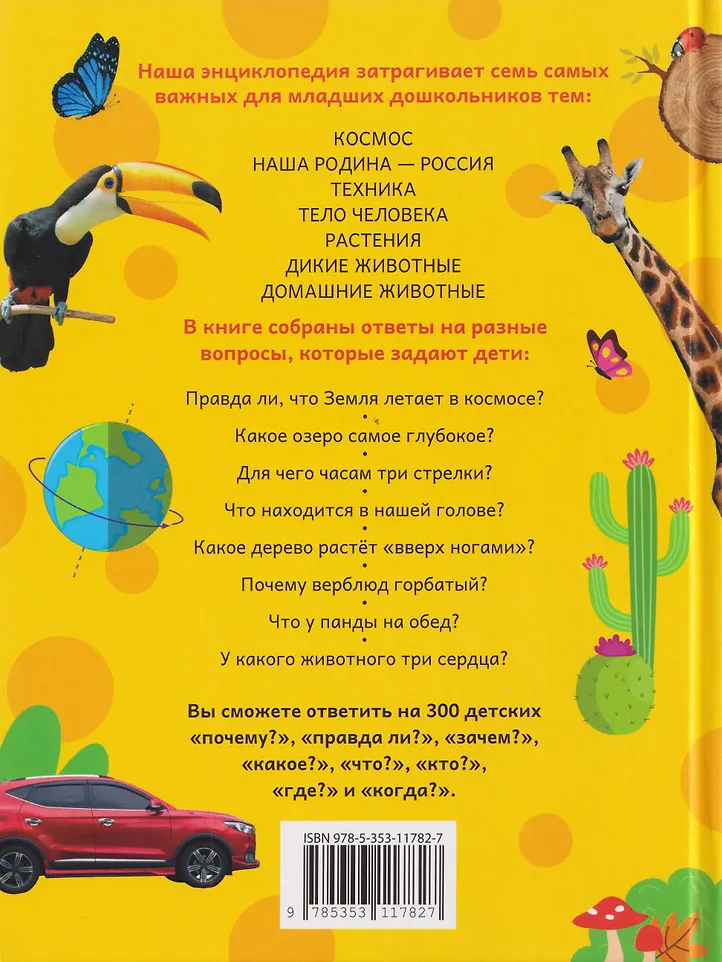 Большая энциклопедия малыша. 300 вопросов и ответов фото книги маленькое 5