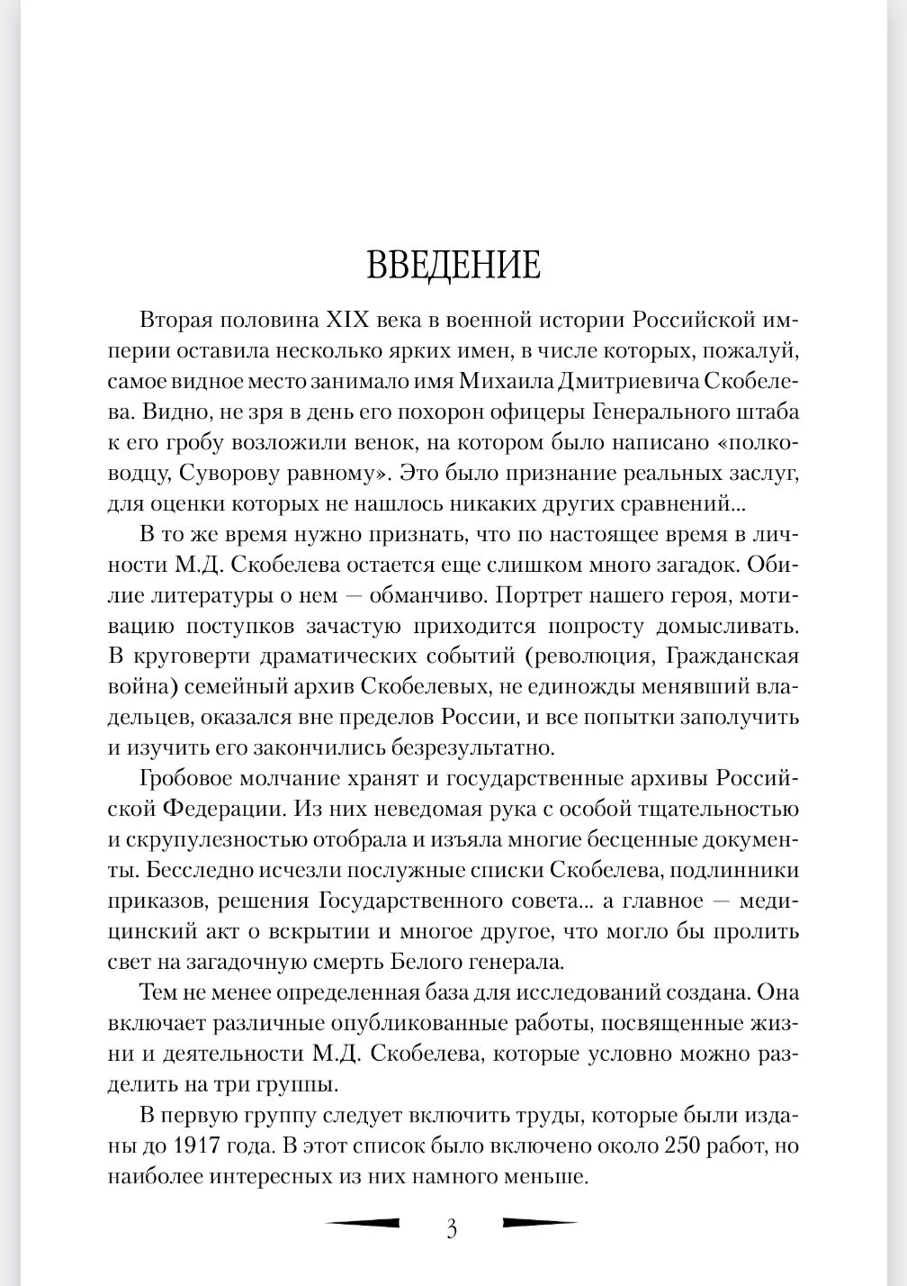 Гений войны Скобелев. "Белый генерал" фото книги маленькое 4
