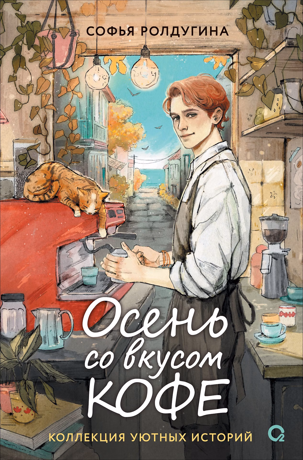 Осень со вкусом кофе. Коллекция уютных историй фото книги маленькое 3