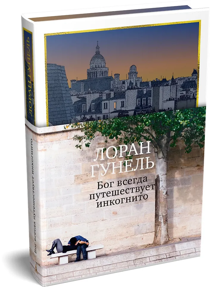 Бог всегда путешествует инкогнито (подарочное издание) фото книги маленькое 3