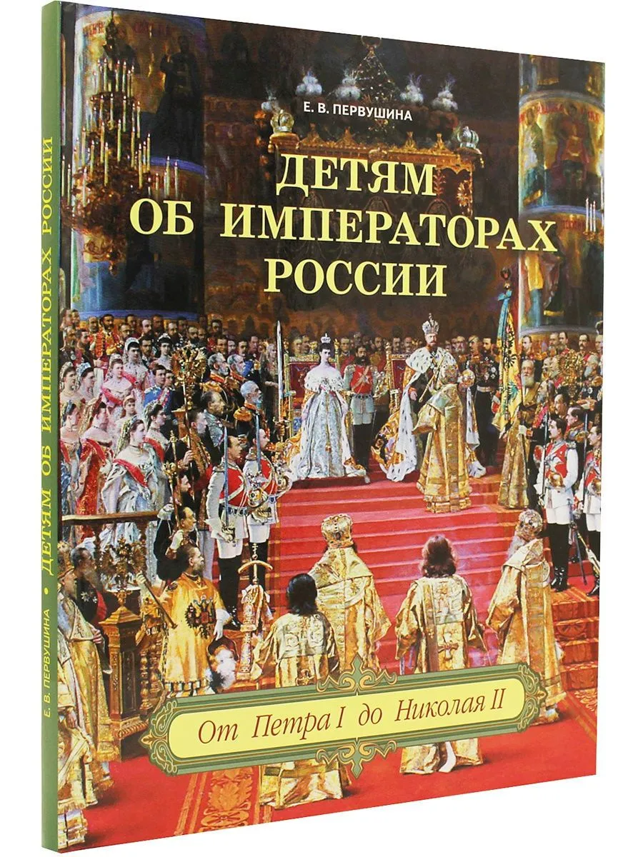 Детям об императорах России фото книги маленькое 3
