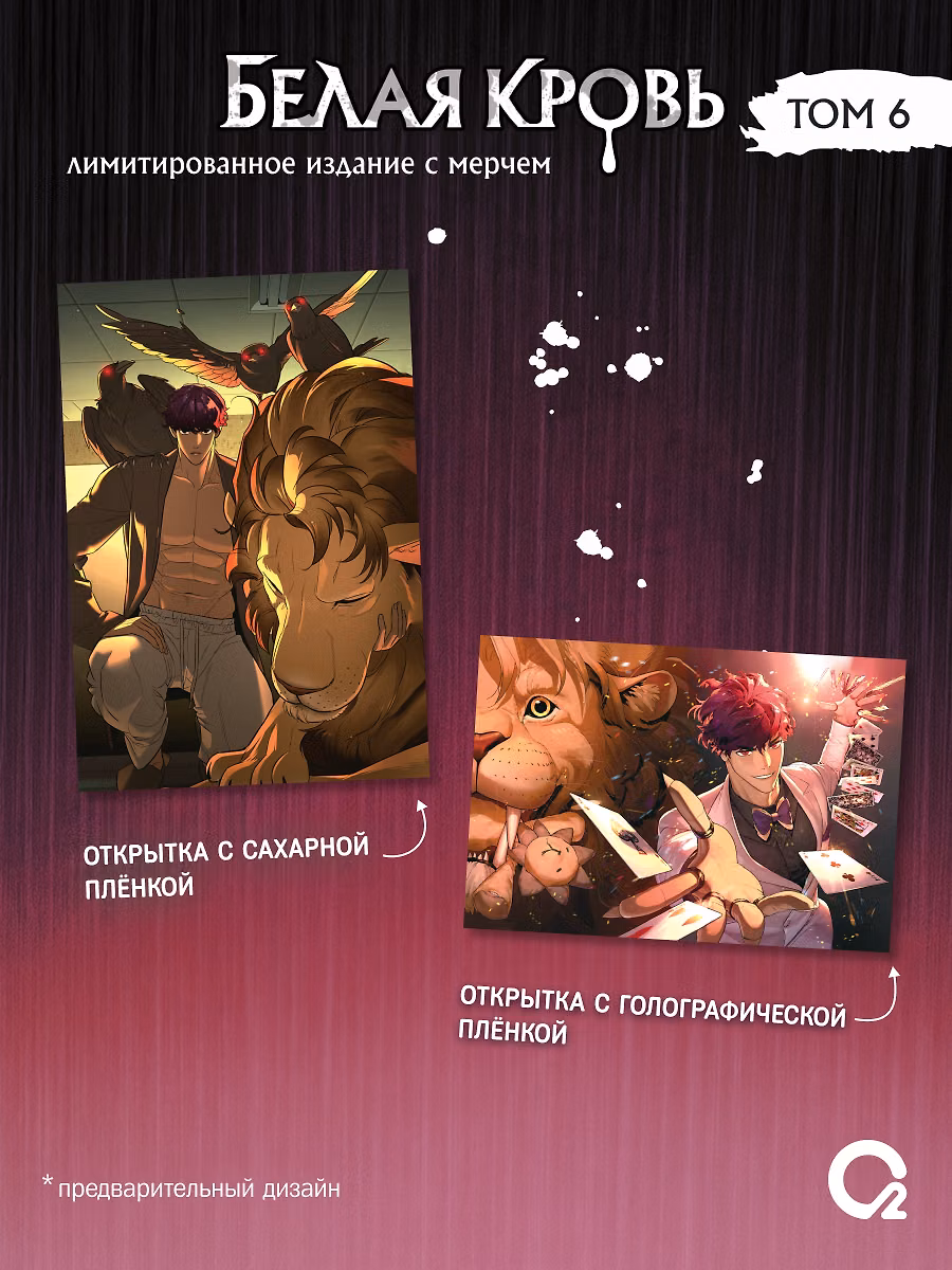 Белая кровь. Том 6 (White Blood). Манхва + официальный мерч фото книги маленькое 4