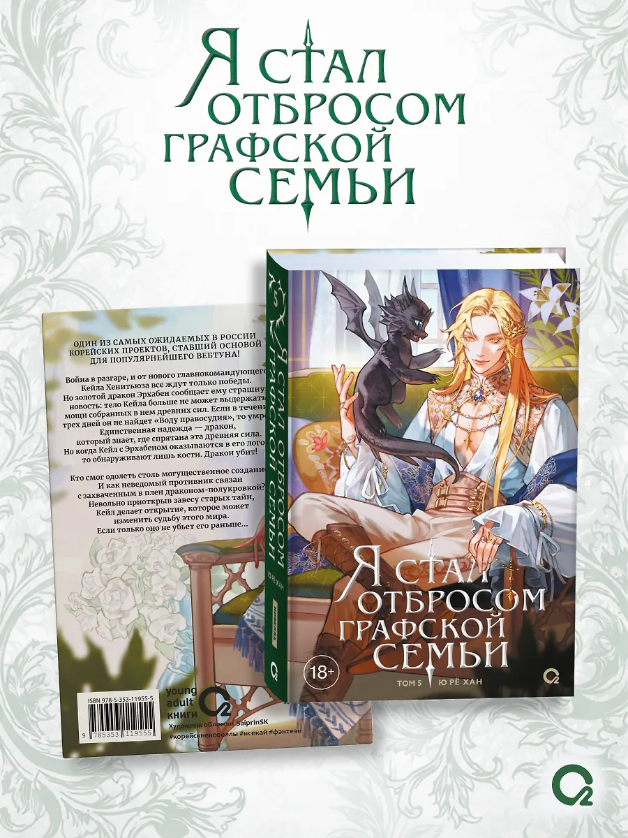 Я стал отбросом графской семьи. Том 5 фото книги маленькое 4