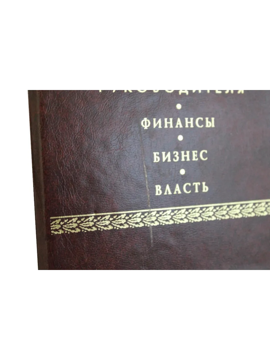 Кодекс руководителя. В 3 томах: Власть. Финансы. Бизнес. Уценка от издательства! фото книги маленькое 4