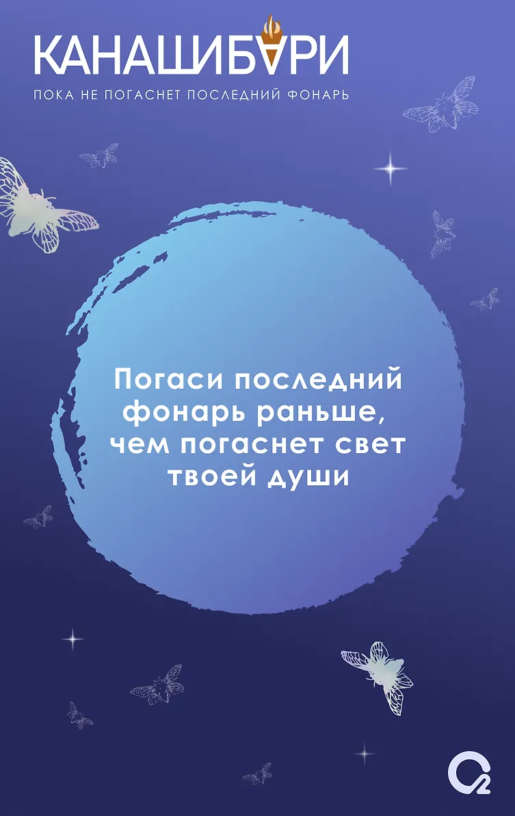 КАНАШИБАРИ. Пока не погаснет последний фонарь. Том 4 фото книги маленькое 5