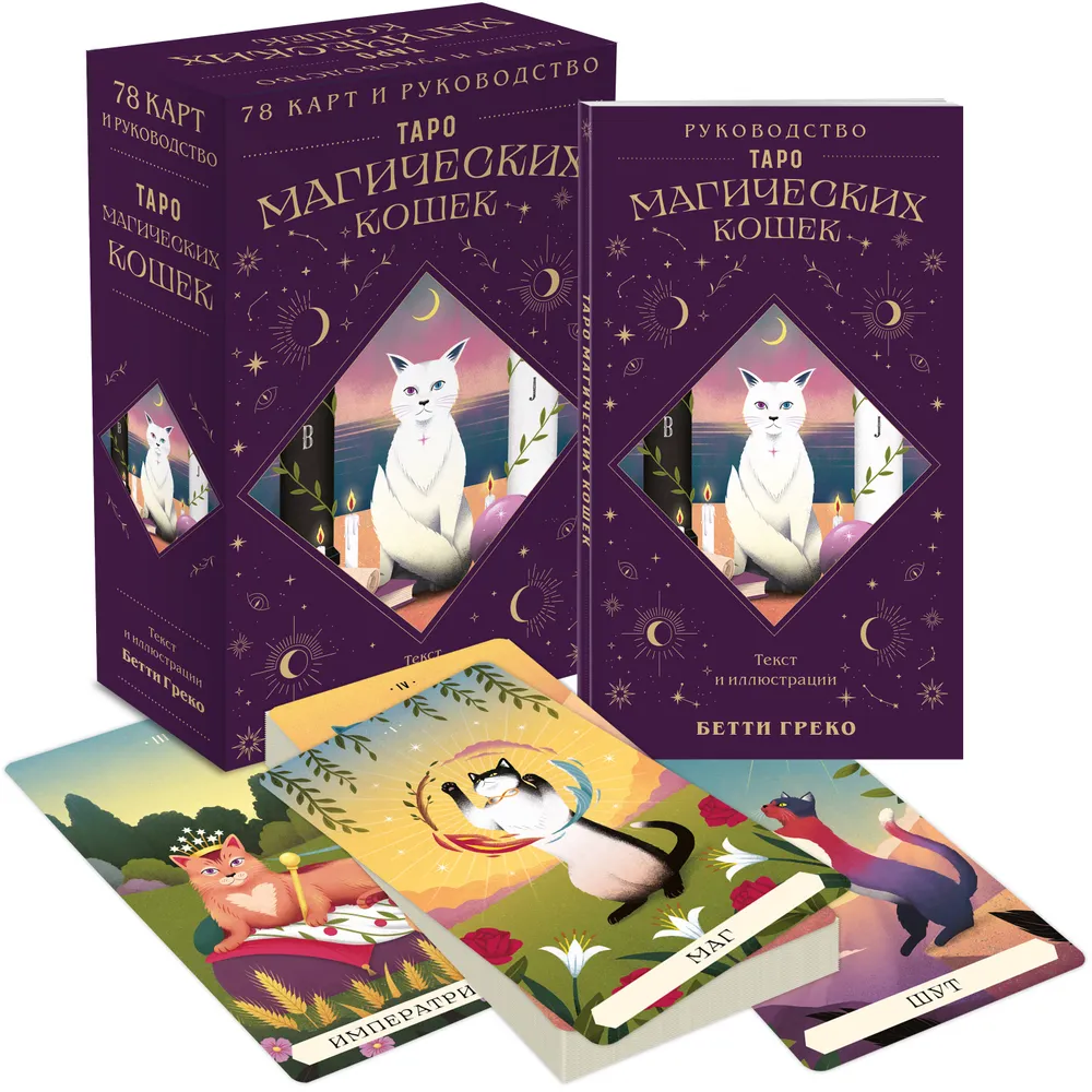 Таро магических кошек (78 карт и руководство к колоде) фото книги маленькое 3