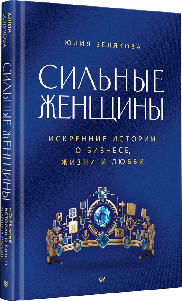Сильные женщины. Искренние истории о бизнесе, жизни и любви фото книги маленькое 3