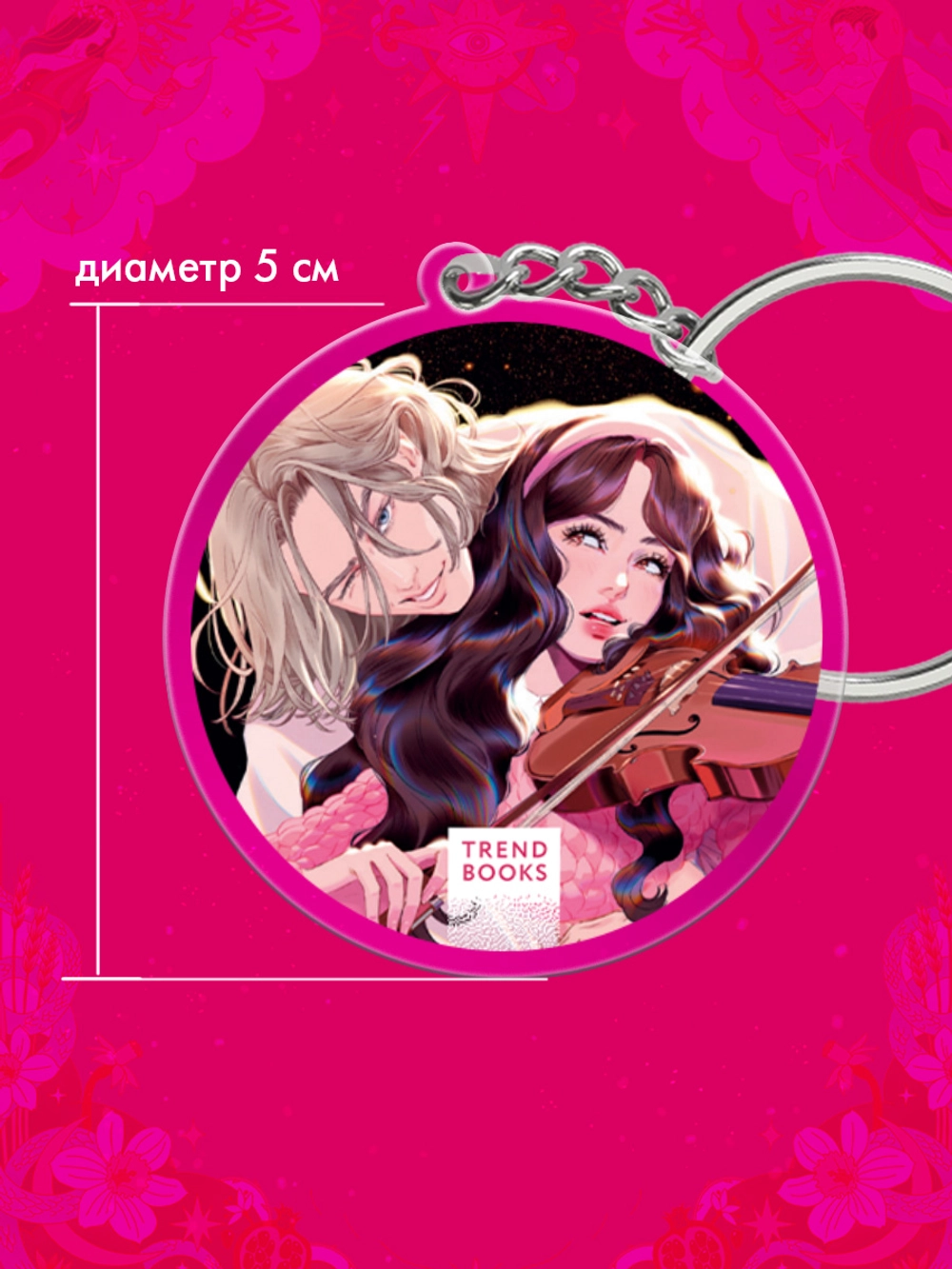 Брелок "Аид и Персефона" по новелле Даны Делон фото книги маленькое 7