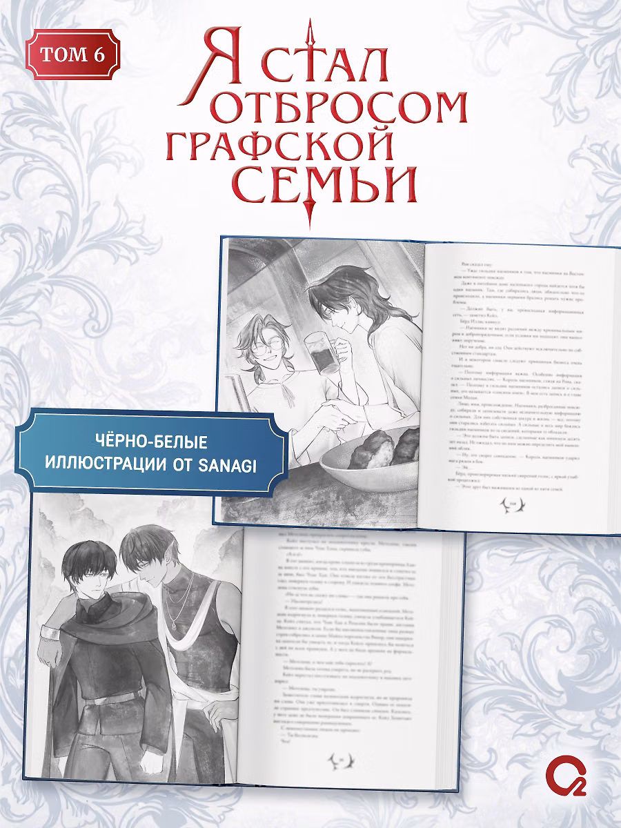 Я стал отбросом графской семьи. Том 6 фото книги маленькое 4